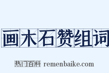 画木石赞组词是什么意思的图片